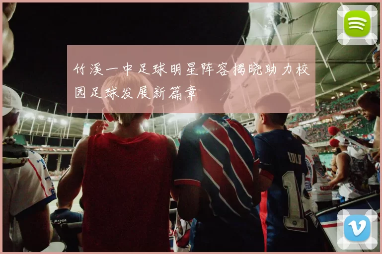 竹溪一中足球明星阵容揭晓助力校园足球发展新篇章