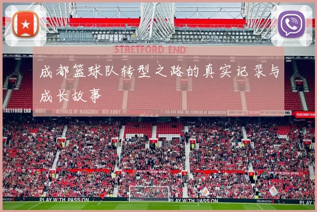 成都篮球队转型之路的真实记录与成长故事