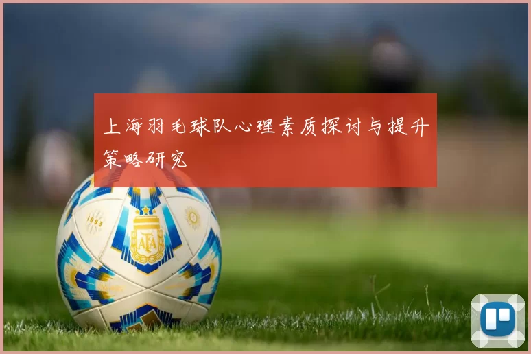 上海羽毛球队心理素质探讨与提升策略研究