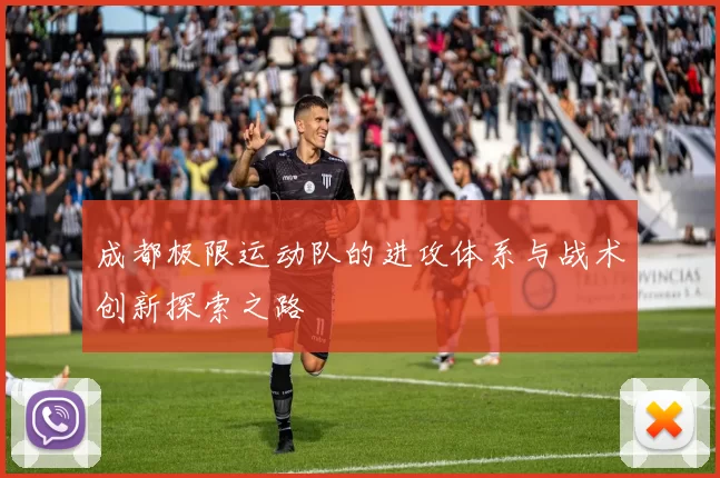 成都极限运动队的进攻体系与战术创新探索之路