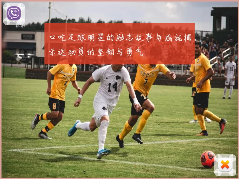 口吃足球明星的励志故事与成就揭示运动员的坚韧与勇气