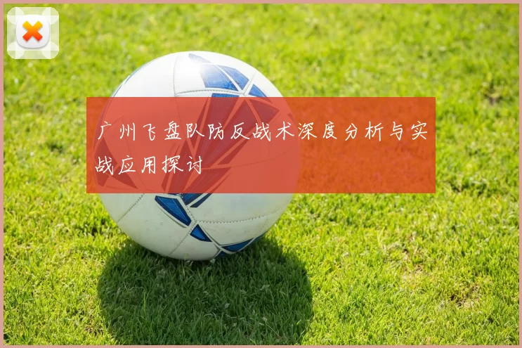 广州飞盘队防反战术深度分析与实战应用探讨