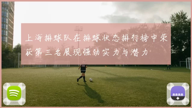 上海排球队在排球状态排行榜中荣获第三名展现强劲实力与潜力