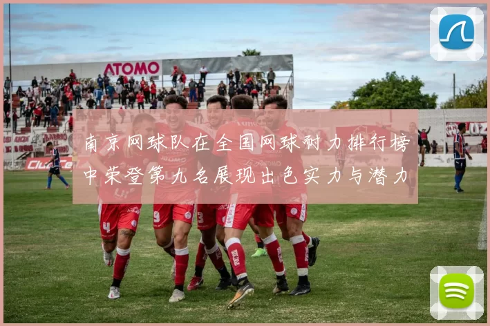南京网球队在全国网球耐力排行榜中荣登第九名展现出色实力与潜力