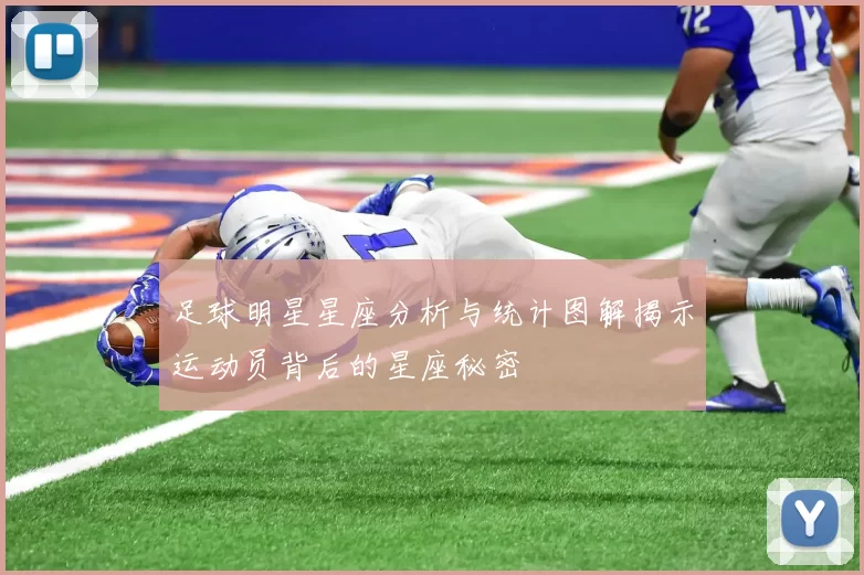 足球明星星座分析与统计图解揭示运动员背后的星座秘密