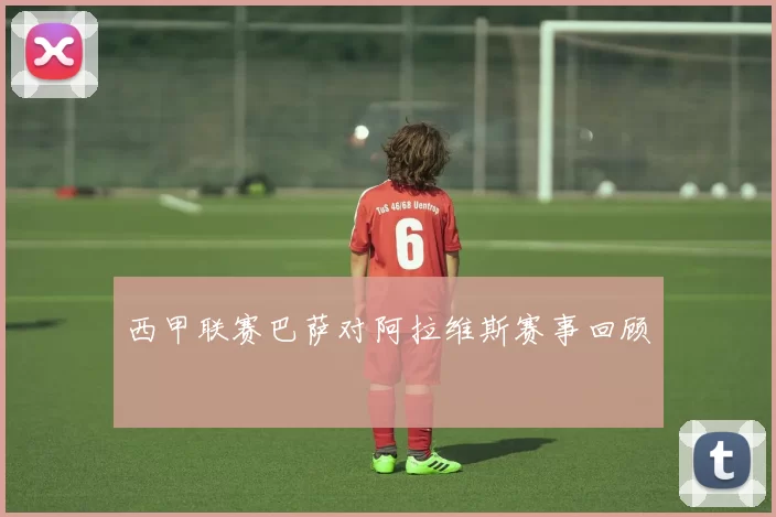 西甲联赛巴萨对阿拉维斯赛事回顾