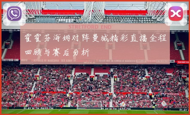 霍霍芬海姆对阵曼城精彩直播全程回顾与赛后分析
