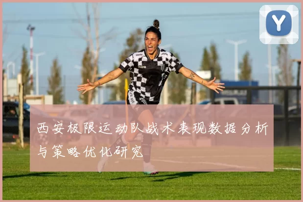 西安极限运动队战术表现数据分析与策略优化研究