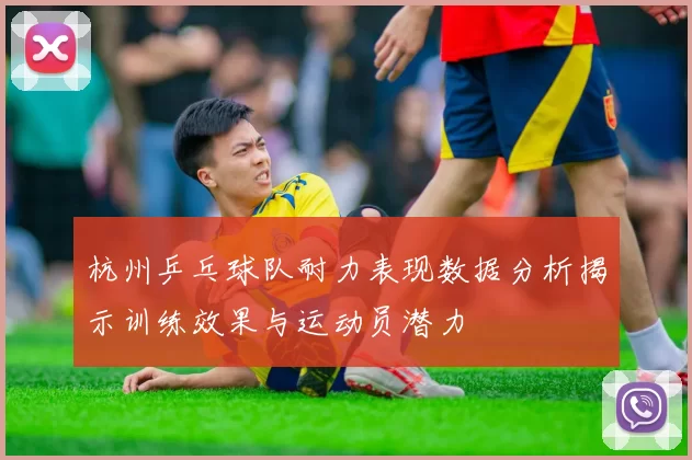 杭州乒乓球队耐力表现数据分析揭示训练效果与运动员潜力