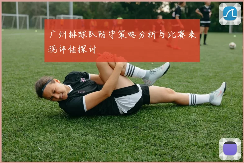 广州排球队防守策略分析与比赛表现评估探讨