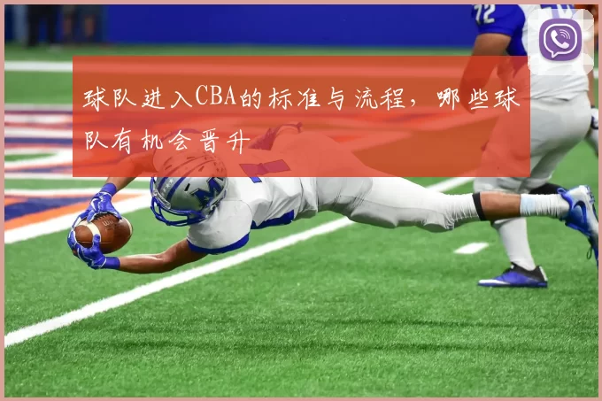 球队进入CBA的标准与流程，哪些球队有机会晋升