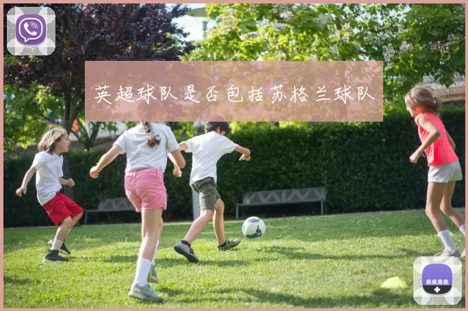英超球队是否包括苏格兰球队