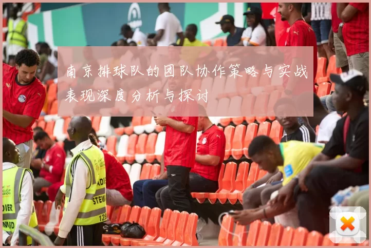 南京排球队的团队协作策略与实战表现深度分析与探讨