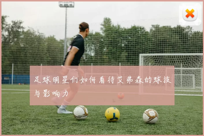 足球明星们如何看待艾弗森的球技与影响力