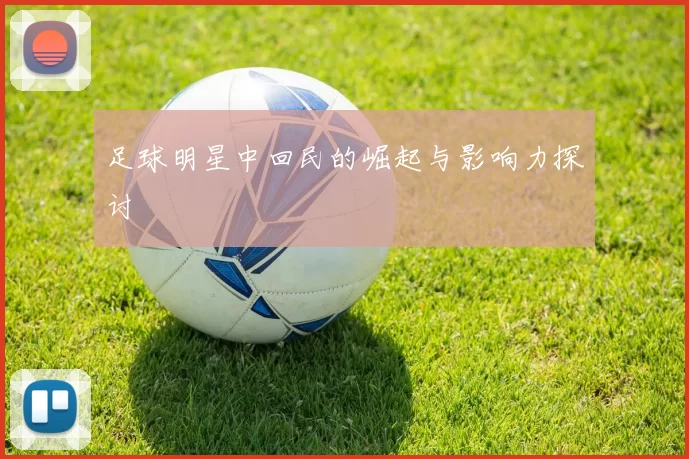 足球明星中回民的崛起与影响力探讨
