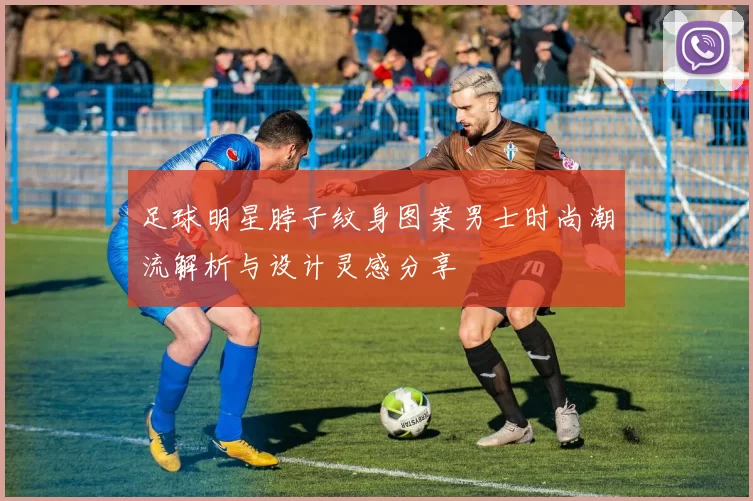足球明星脖子纹身图案男士时尚潮流解析与设计灵感分享