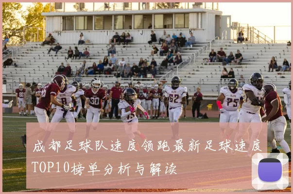 成都足球队速度领跑最新足球速度TOP10榜单分析与解读