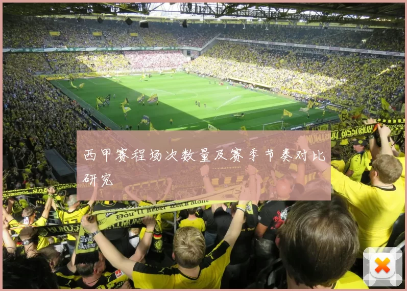 西甲赛程场次数量及赛季节奏对比研究