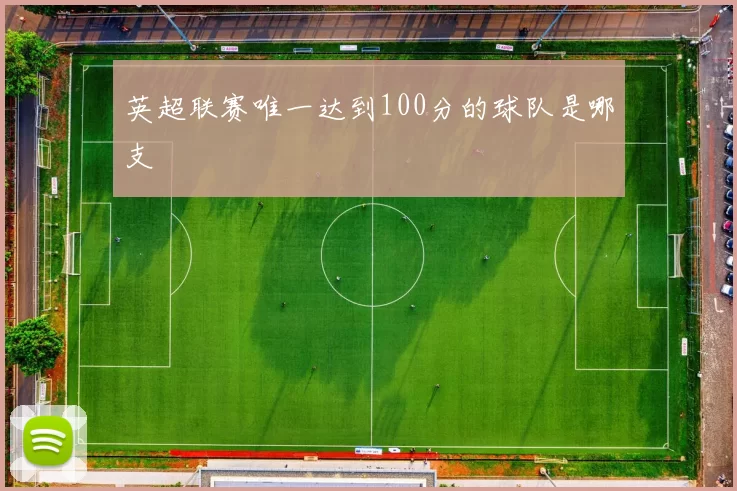 英超联赛唯一达到100分的球队是哪支