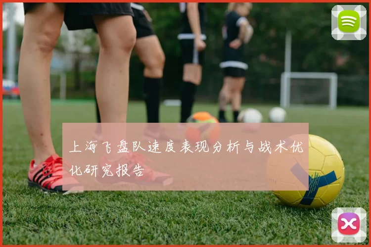 上海飞盘队速度表现分析与战术优化研究报告