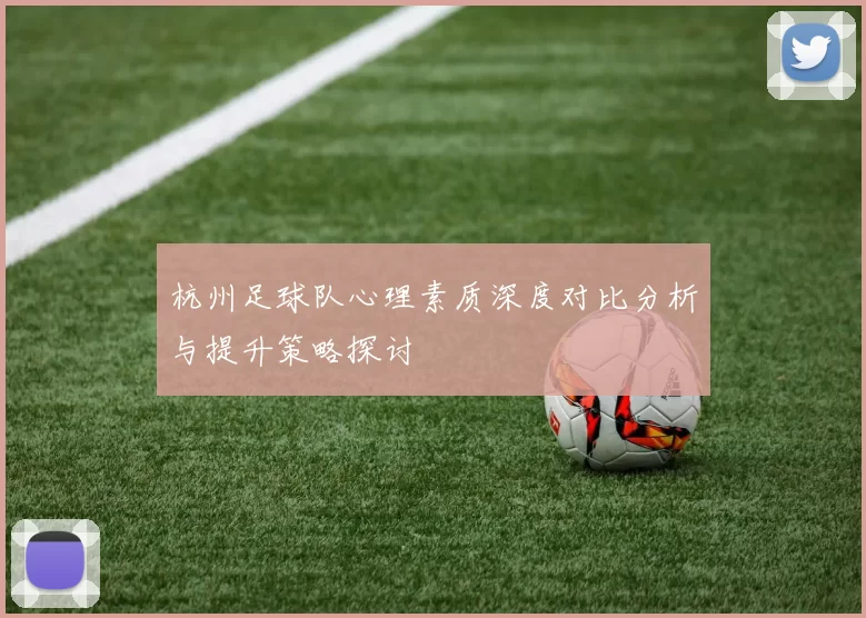 杭州足球队心理素质深度对比分析与提升策略探讨