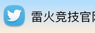 雷火竞技官网 Logo