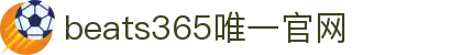 beats365(中国区)-唯一官方网站